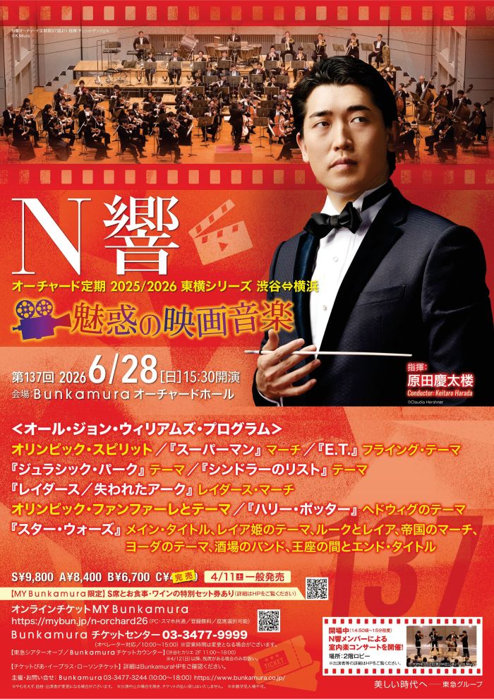 N響オーチャード定期2025/2026 東横シリーズ 渋谷⇔横浜 ＜魅惑の映画音楽＞
第137回