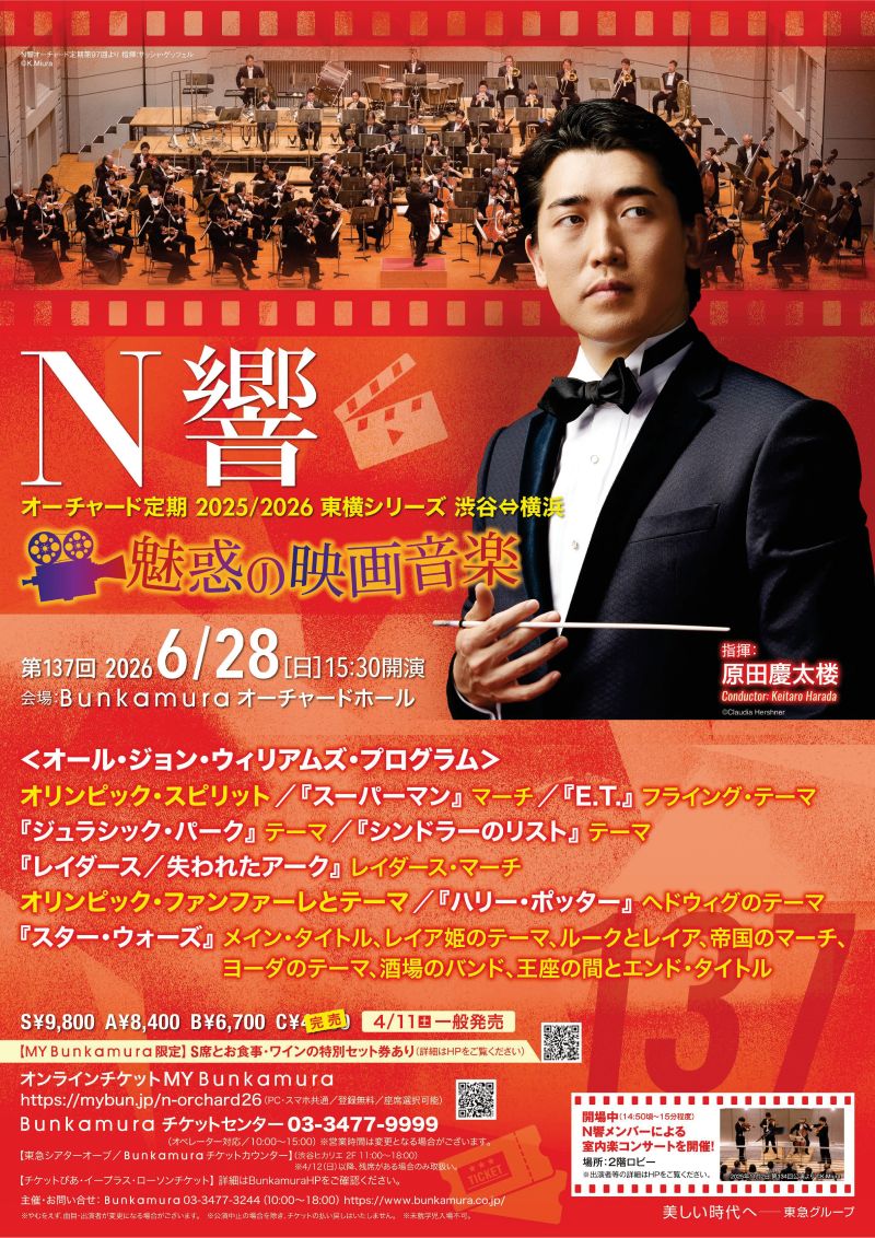 N響オーチャード定期2025/2026 東横シリーズ 渋谷⇔横浜 ＜魅惑の映画音楽＞
第137回
