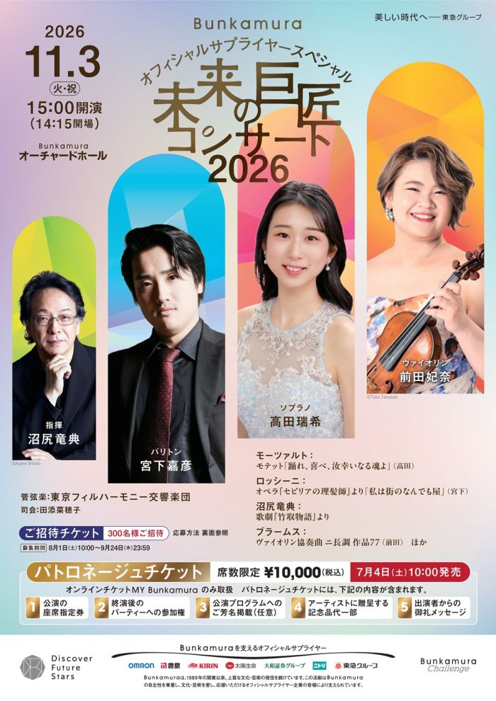Bunkamuraオフィシャルサプライヤースペシャル
未来の巨匠コンサート2026