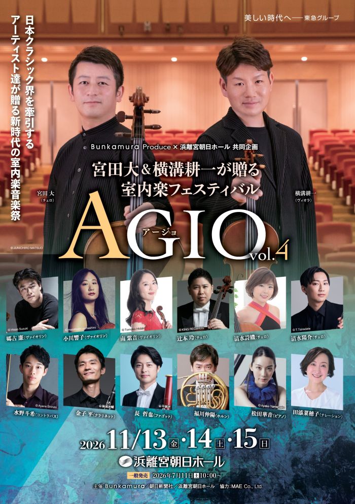 宮田大＆横溝耕一が贈る室内楽フェスティバル AGIO vol.4