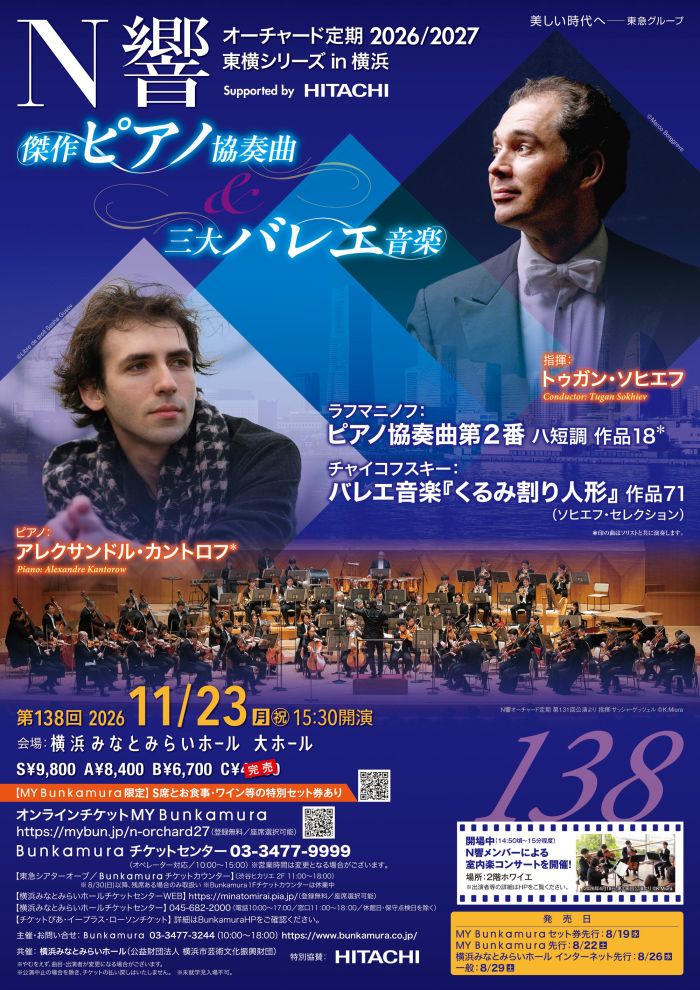 N響オーチャード定期2026/2027 東横シリーズ in 横浜＜傑作ピアノ協奏曲＆三大バレエ音楽＞
Supported by 株式会社 日立製作所
第138回