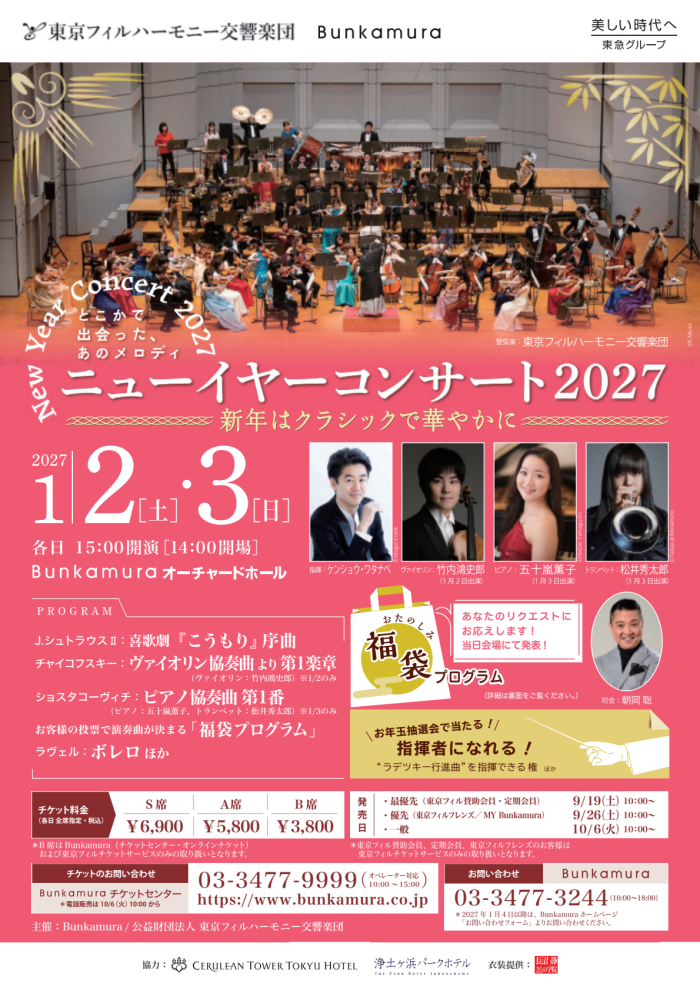 東京フィルハーモニー交響楽団
ニューイヤーコンサート2027