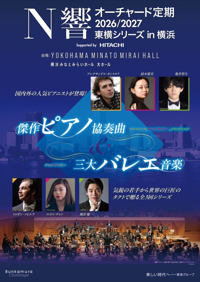 N響オーチャード定期2026/2027 東横シリーズ in 横浜＜傑作ピアノ協奏曲＆三大バレエ音楽＞
Supported by 株式会社 日立製作所
第140回