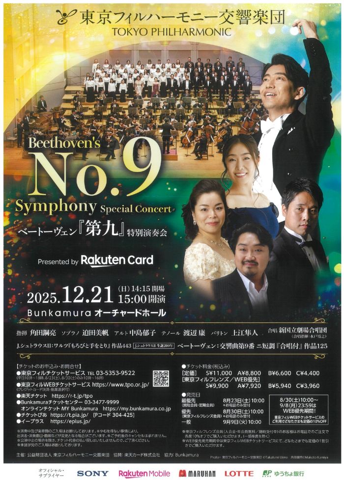 東京フィルハーモニー交響楽団
ベートーヴェン『第九』特別演奏会