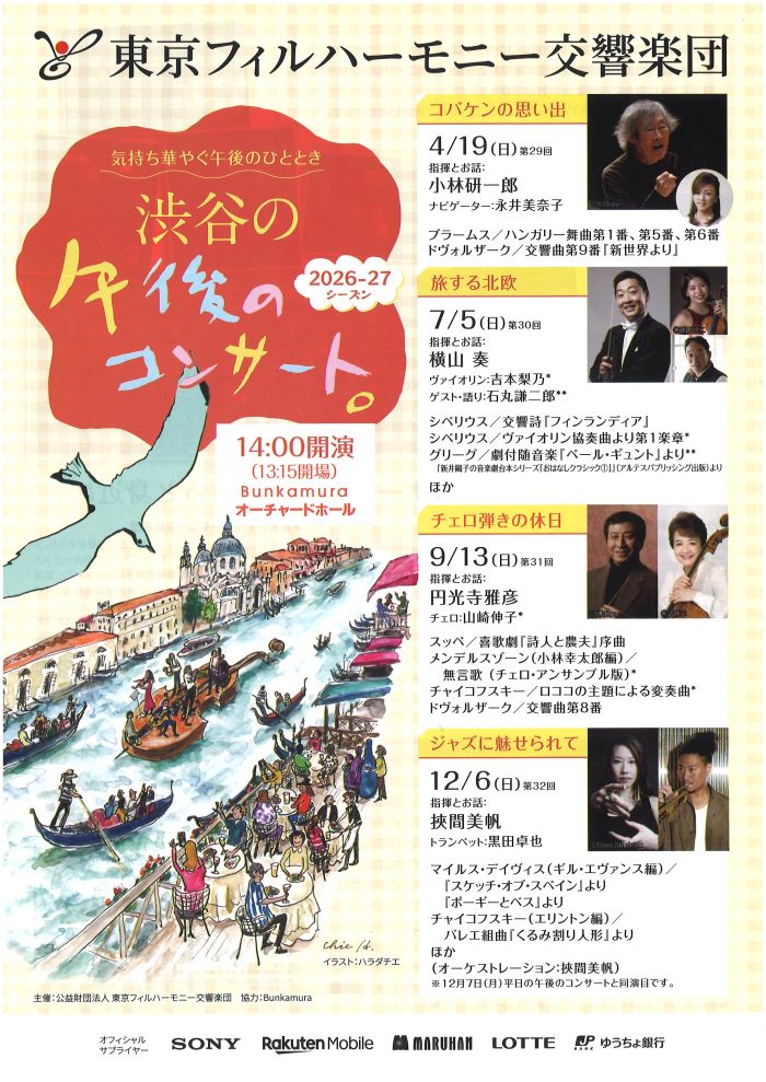 東京フィルハーモニー交響楽団 《渋谷の午後のコンサート》(全4回