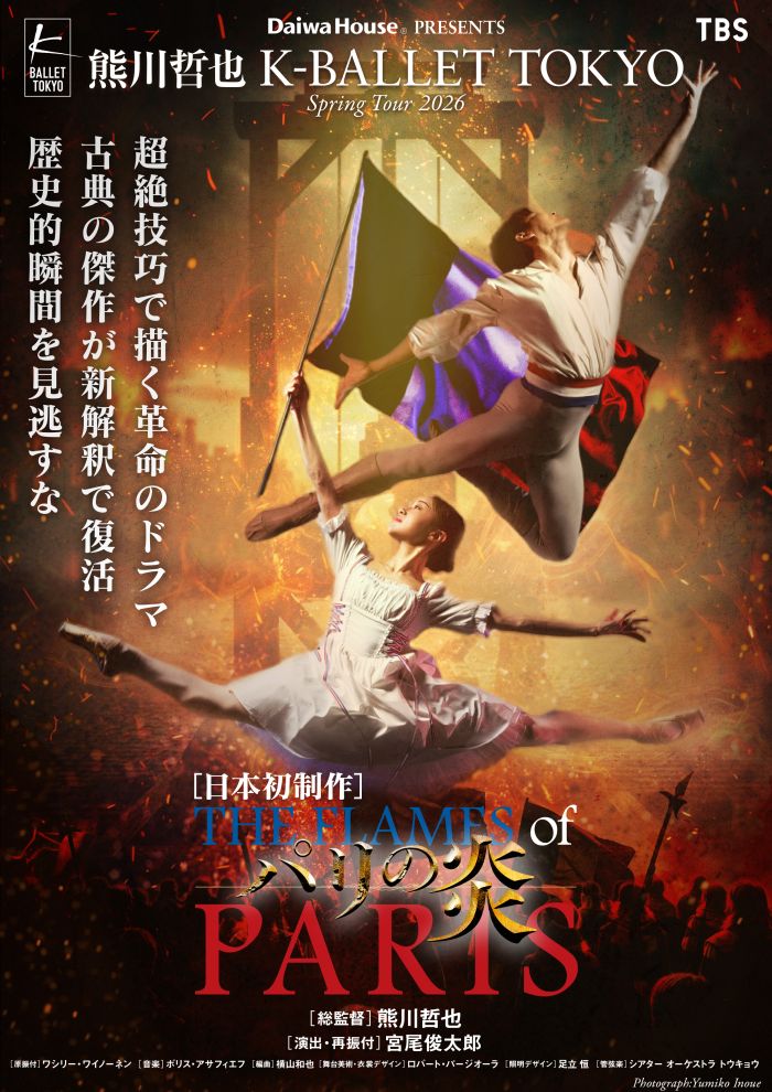 熊川哲也 K-BALLET TOKYO Spring Tour 2026
『パリの炎』