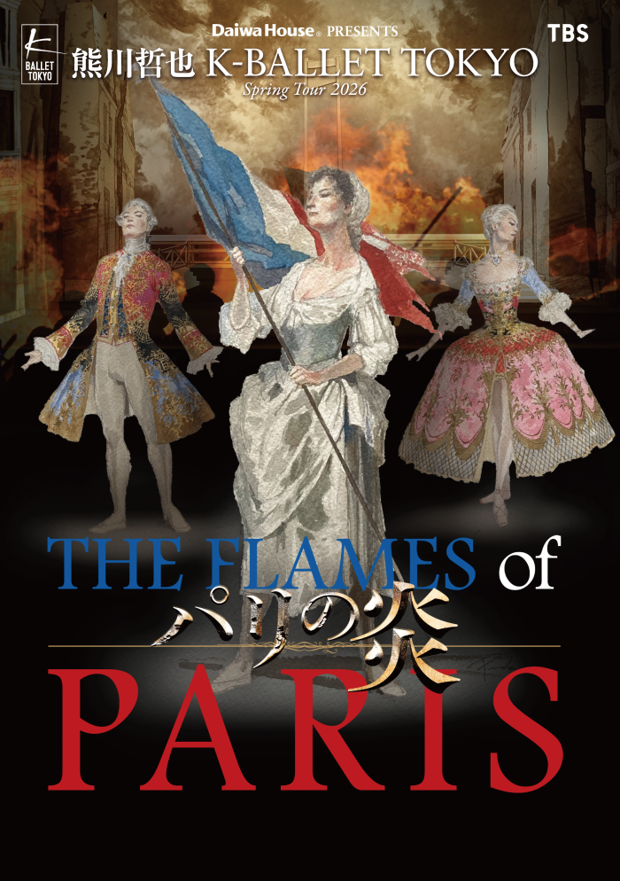 熊川哲也 Ｋ-BALLET TOKYO Spring Tour 2026
『パリの炎』