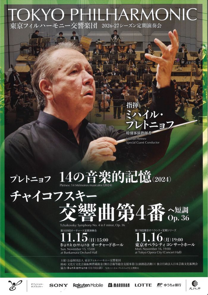 東京フィルハーモニー交響楽団　
第1039回オーチャード定期演奏会