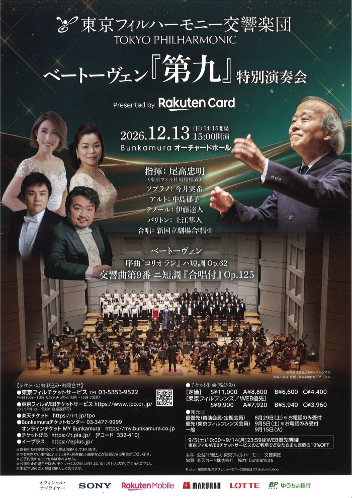東京フィルハーモニー交響楽団
ベートーヴェン『第九』特別演奏会