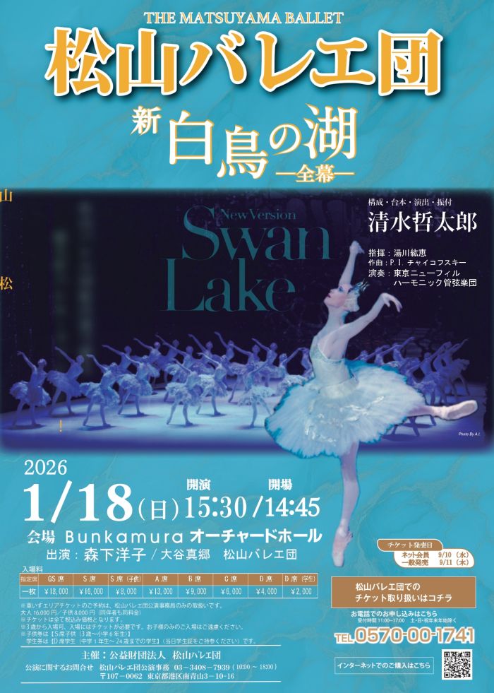 松山バレエ団
新『白鳥の湖』全幕