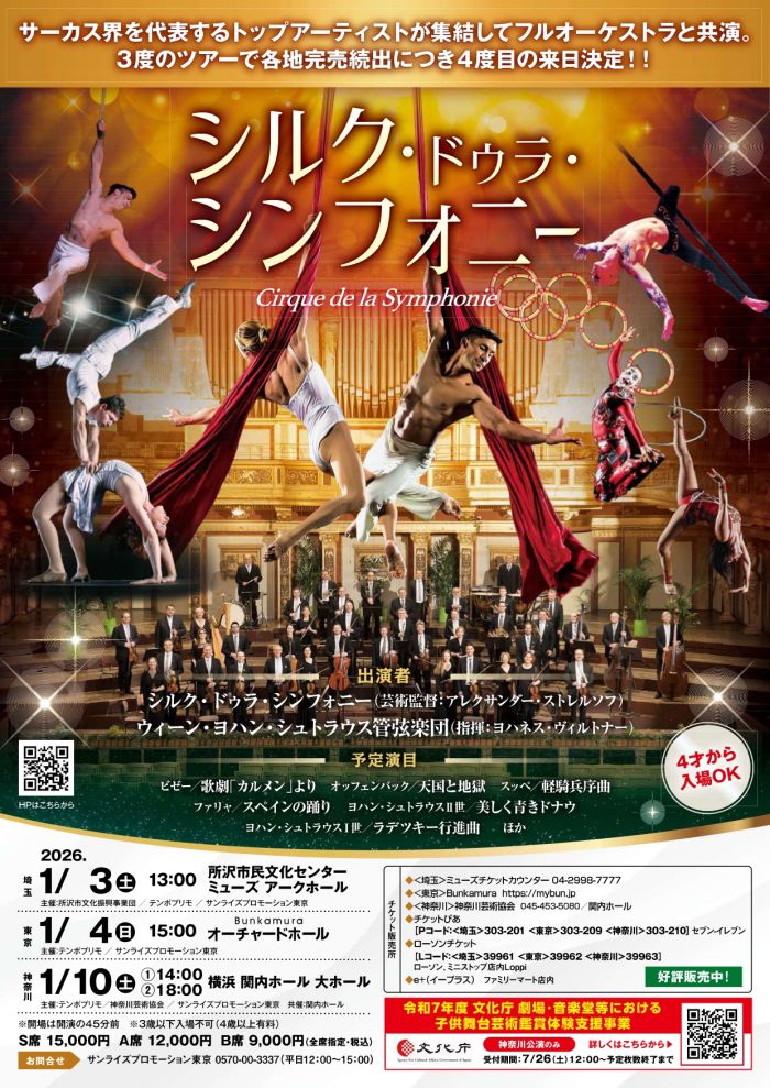 シルク・ドゥラ・シンフォニー 2026