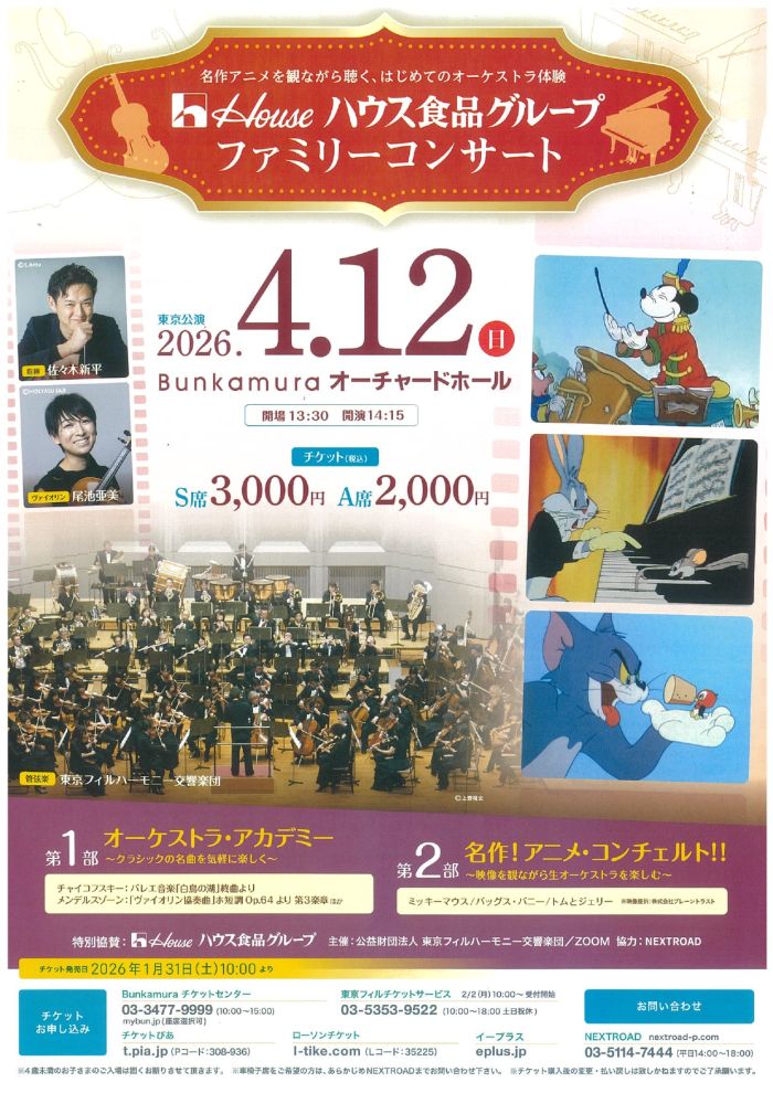 ハウス食品グループ　ファミリーコンサート
～名作アニメを観ながら聴く、初めてのオーケストラ体験～