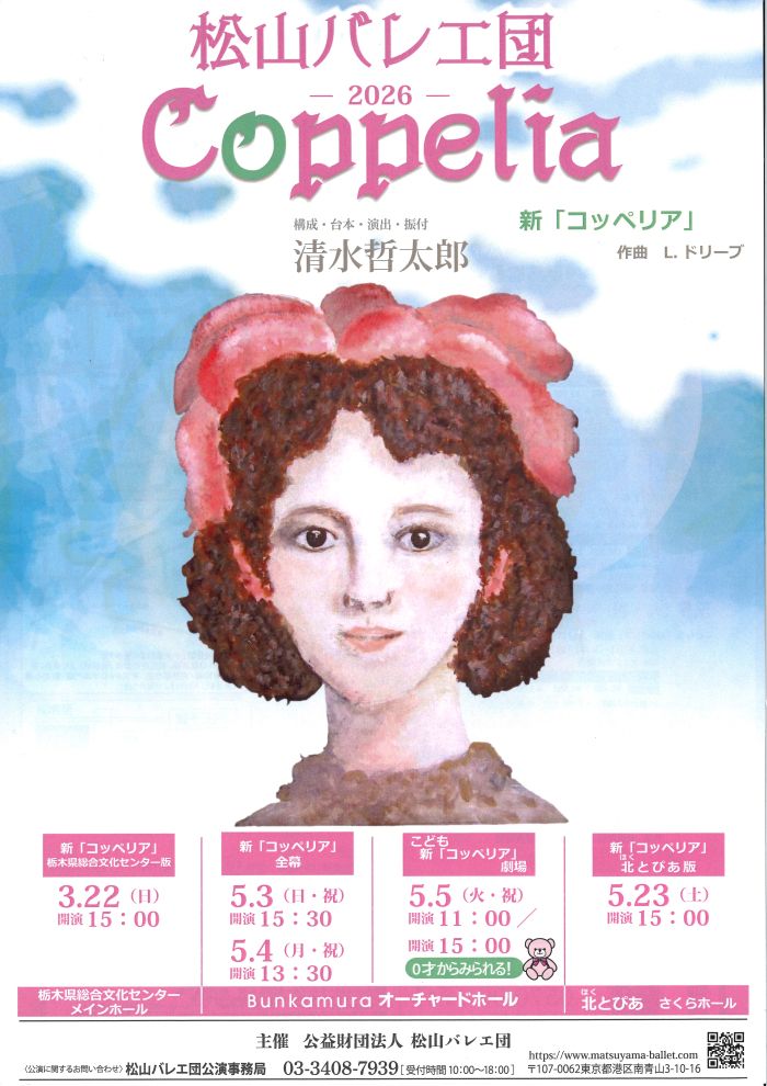 松山バレエ団
新『コッペリア』全幕