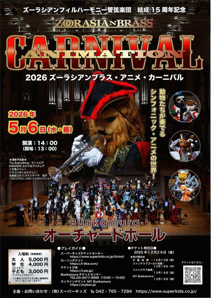 ズーラシアンフィルハーモニー管弦楽団 結成15周年記念
2026 ズーラシアンブラス・アニメ・カーニバル
