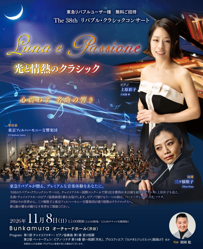The 38th リバブル・クラシックコンサート