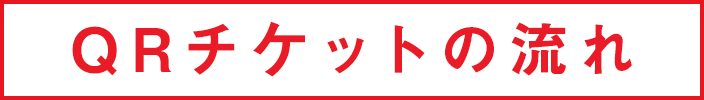 QRチケットの流れ