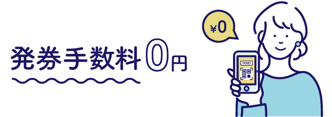 発券手数料0円!